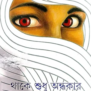 Thake Sudhu Andhakar || থাকে শুধু অন্ধকার