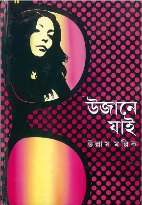 Ujane Jai || ULLAS MALLICK