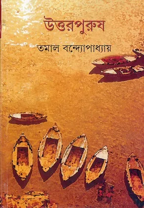 Uttarpurush || Tamal Bandyopadhyay