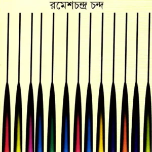 Ranga Byanger Fuljhuri || Rameshchandra Chanda