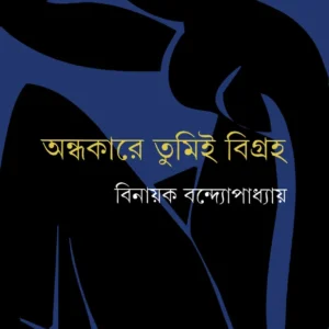 Andhakare Tumi Bigraha || Binayak Bandopadhyay