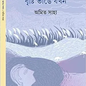 BRISHTI BHANGE JAKHAN || AMIT SAHA