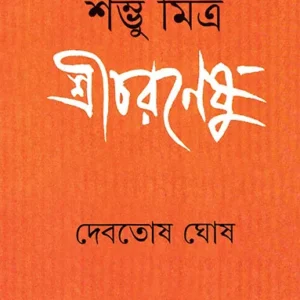 SHAMBHU MITRA SHRICHARANESHU || DEBATOSH GHOSH
