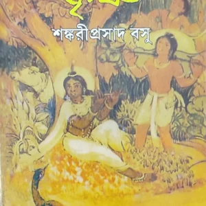 KRISHNA || SHANKARI PRASAD BASU || কৃষ্ণ || শঙ্করীপ্রসাদ বসু
