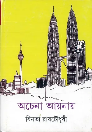 ACHENA AYNAY || BINATA ROY CHOWDHURI