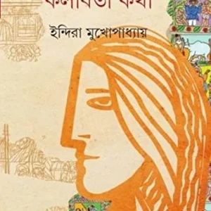 Kalabati Katha ll Indira Mukhopadhyay