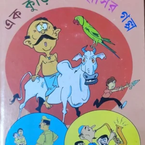 Ek Kuri Ek Hasir Galpa || Dipankar Biswas || এক কুড়ি এক হাসির গল্প || দীপঙ্কর বিশ্বাস