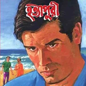 Goyenda Feludar Rahashya Adventure (Hatyapuri) || Satyajit Roy || গোয়েন্দা ফেলুদার রহস্য অ্যাডভেঞ্চার (হত্যাপুরী) || সত্যজিৎ রায়