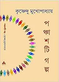 Panchasti Galpa || Krishnendu Mukhopadhyay