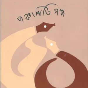 Panchasti Galpa || Rita Basu