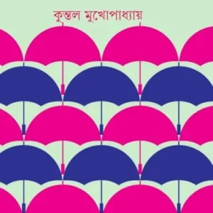 DUKHIRAMER GHOPON JOURNAL || KUNTAL MUKHOPADHYAY