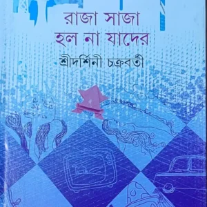 Raja Saja Halona Jader || Sridarshini Chakraborty || রাজা সাজা হলোনা যাদের || শ্রীদর্শিনী চক্রবর্তী