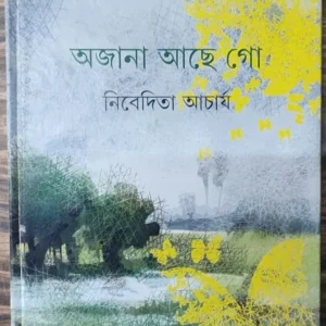 Ajana Ache Go (অজানা আছে গো) || Nibedita Acharya