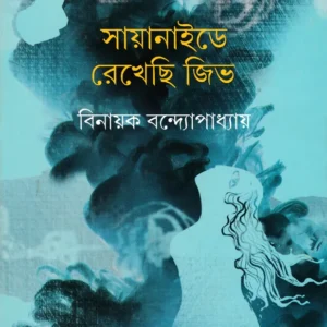 Cyanide E Rekhechi Jib || Binayak Bandopadhyay