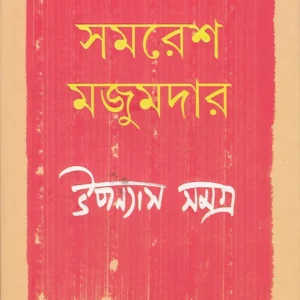 Samaresh Majumdar Upanyas Samagra Vol 1 || সমরেশ মজুমদার উপন্যাস সমগ্র খণ্ড ১