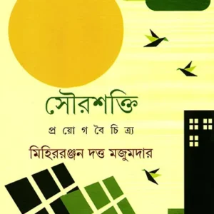 Sourashakti Prayog Boichitra || Mihir Ranjan Dutta Majumdar