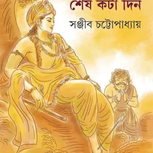 Shri Krishner Shesh Kata Din || Sanjib Chattopadhyay || শ্রীকৃষ্ণের শেষ কটা দিন || সঞ্জীব চট্টোপাধ্যায়