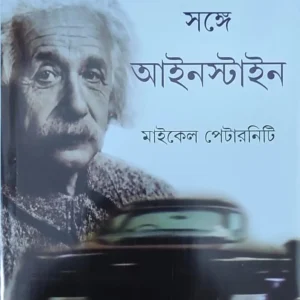 Gari Niye Pari Sange Einstein || Michael Paterniti |   গাড়ি নিয়ে পাড়ি সঙ্গে আইনস্টাইন  || মাইকেল পেটারনিটি |
