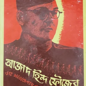 Ajad Hind Foujer Sange || Satyendranath Basu || আজাদ হিন্দ ফৌজের সঙ্গে || সত্যেন্দ্রনাথ বসু