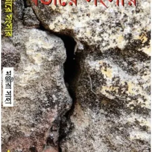 BORDERE SANGSAR || MANJIRA SAHA