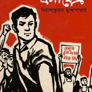 Bargakhetro || Nirmalya Kumar Mukhopadhyay || বর্গাক্ষেত্র || নির্মাল্যকুমার মুখোপাধ্যায়