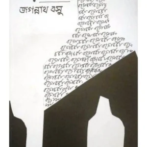Borocharcha || Jagannath Basu || বড়োচর্চা || জগন্নাথ বসু