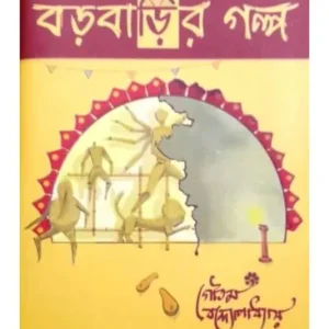 BAROBARIR GALPO || বড়বাড়ির গল্প || GAUTAM BANDYOPADHYAY