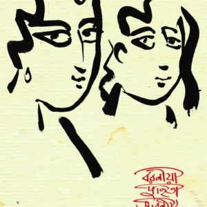 BARANIYO DUHITA SWARANIYO BANCHANA || DILIP DUTTA