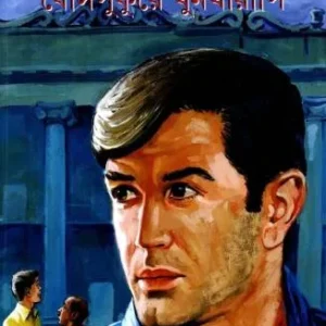 Feluda Comics || Bosepukure Khunkharapi || ফেলুদা কমিক্স || বোসপুকুরে খুনখারাপি