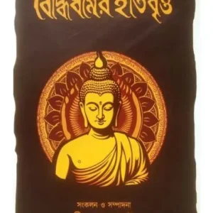BOUDDHADHARMER ITIBRITTA || DIPANKAR PARUI