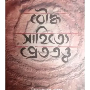 BOUDHASAHITYA PRETTATTYA || BIMALACHARAN LAHA