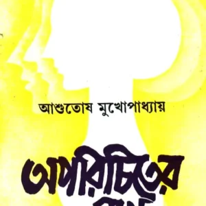 Aparichiter Mukh ll Ashutosh Mukhopadhyay