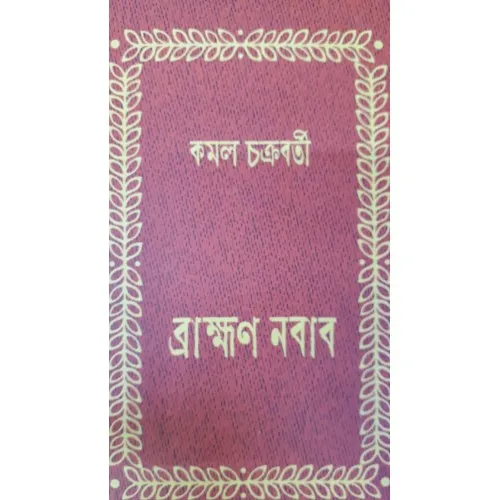 BRAHMAN NABAB || KAMAL CHAKRABARTY