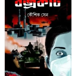 Bajrakeet | Kaushik Sen | ব্রজকীট | কৌশিক সেন