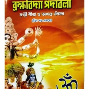 BRAHMAVIDYA PADABALEE (COMPLETE VOLUME) || PANDITPRABAR JYOTIRMAYA NANDA