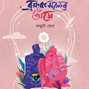 BROMHOKAMOLER KHONJE || Falguni Ghosh