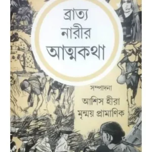 BRATYA NARIR ATMAKATHA