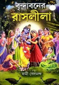 Brindabaner Rashleela || Swami Bedananda