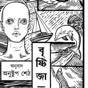 Bristijatak || Zoha Kazemi || Anushtup Sett || বৃষ্টিজাতক || জোহা কাজেমি || অনুষ্টুপ শেঠ