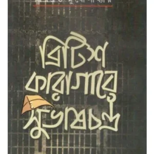 BRITISH KARAGARE SUBHAS CHANDRA || PRIYABRATA MUKHOPADHYAY