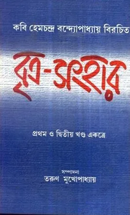 Britra – Sanghar ll Hem Chandra Bandyopadhyay