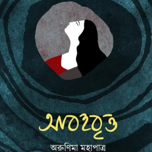 Abohobritto || Arunima Mahapatra || আবহবৃত্ত || অরুণিমা মহাপাত্র