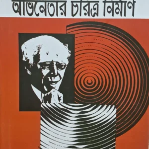 Stanislavski Avinatar Choritro Nirman || Brajsundar Das || স্তানিস্লাভূস্কি অভিনেতার চরিত্র নির্মাণ || ব্রজসুন্দর দাস