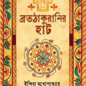 Bratathakuranir Hat || Indira Mukhopadhyay || ব্রতঠাকুরানির হাট || ইন্দিরা মুখোপাধ্যায়