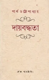 Daaybaddhata ll Dr. Partha Chattopadhyay