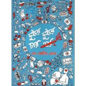 Duiye Duiye Char Noy || Dr. Pradipta Ghosh