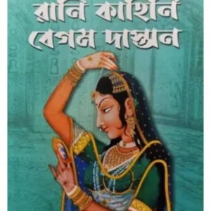 RANI KAHINI BEGAM DUSTAN || RANA SENGUPTA