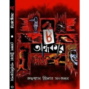 AATH ANDHOKAR || Bengal Troika Publication