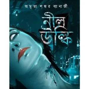 NEEL ULKI || AMRITA SHANKAR BANDYOPADHYAY