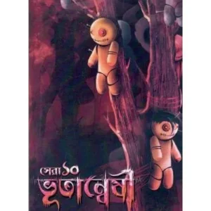 SERA 10 BHOOTENWESHI || Bengal Troika Publication